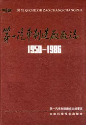 第一汽车制造厂厂志(1950-1986)