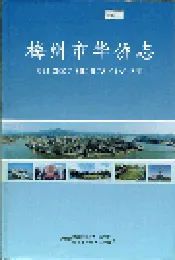 梅州市华侨志