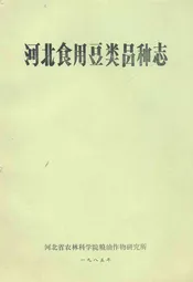 河北食用豆类品种志