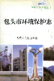 包头市环境保护志