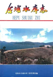 合浦水库志