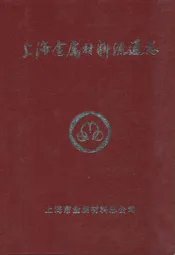 上海金属材料流通志