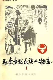 西南少数民族人物志
