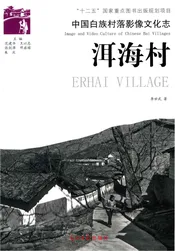 中国白族村落影像文化志  洱海村