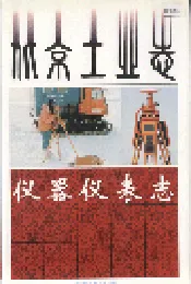 北京工业志 仪器仪表志