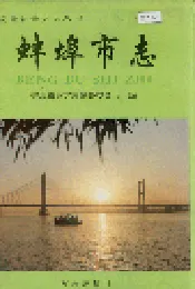 蚌埠市志