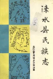 涞水县民族志