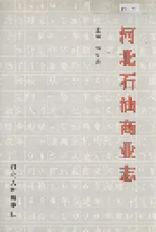 河北石油商业志