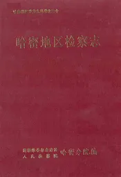 哈密地区检察志