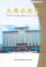 大英水利志