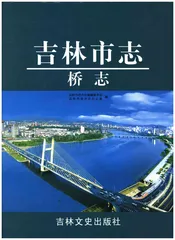 吉林市志 桥志