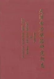 天津电力试验研究所所志
