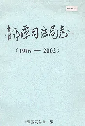龙潭司法局志