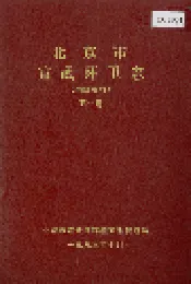 北京市宣武环卫志 第一册