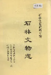 石林文物志