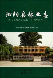 泗阳县林业志