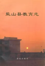 盐山县教育志
