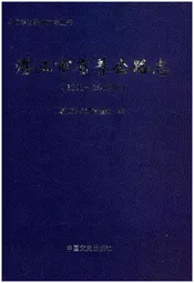 湛江市省养公路志1991-2012