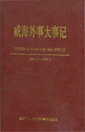 威海外事大事记