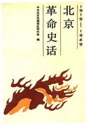 北京革命史话 1919-1949