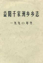 益阳千家洲乡乡志