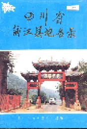四川省蒲江县地名录