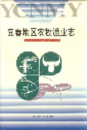 宜春地区农牧渔业志