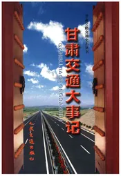甘肃交通大事记