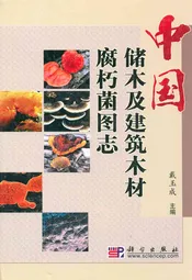 中国储木及建筑木材腐朽菌图志