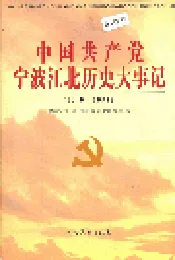 中国共产党宁波江北历史大事记