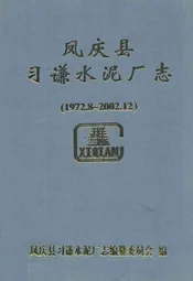 凤庆县习谦水泥厂志(1972.8-2002.12)
