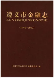 遵义市金融志1996-2007