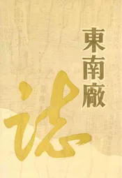 东南厂志(1943-1985)