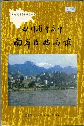 四川省重庆市南岸区地名录