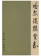 哈尔滨粮食志