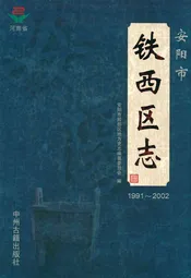 安阳市铁西区志(1991~2002)