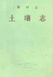 湖南省新田县土壤志