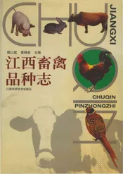 江西畜禽品种志