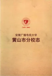 安徽广播电视大学黄山市分校志