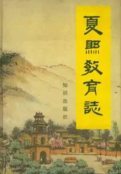 夏县教育志