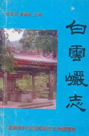 白云岩志