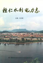 桓仁满族自治县水利电力志