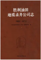 胜利油田地质录井公司志