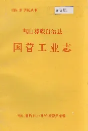 峨山彝族自治县国营工业志