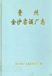 贵州金沙窑酒厂志