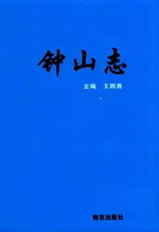 钟山志