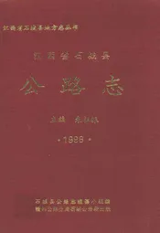 江西省石城县公路志1998年