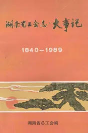 湖南省工会志大事记  1840-1989.12