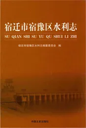 宿迁市宿豫区水利志