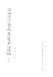江西地方志农产资料汇编  下